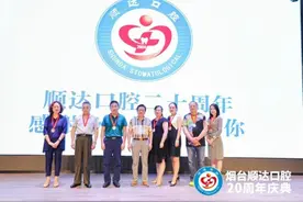 烟台顺达口腔：光荣与梦想，走过20年图片