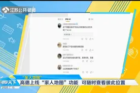 高德上线“家人地图”功能：可查亲友位置，回溯72小时内去过哪视频封面