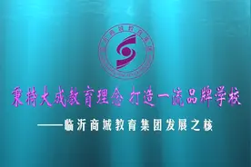秉承大成教育理念，临沂商城教育集团办一流品牌学校视频封面