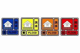 蓝色、黄色、橙色、红色，不同颜色的洪水预警代表啥意思？图片