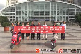 续航250公里！玉林电动车制造或能脱胎换骨图片