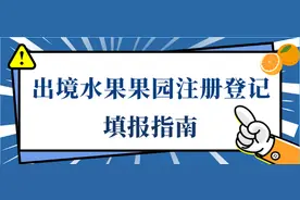 出境水果果园注册登记填报指南图片