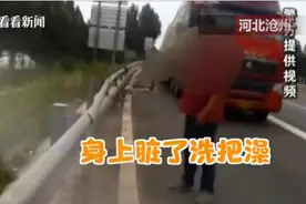 高速惊现辣眼一幕！货车司机高速违停洗澡，只因身上太脏了图片