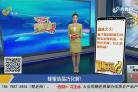 瓶内的蜂蜜结晶后不易倒出？把瓶子放进温水里，巧化结晶不是事儿视频封面