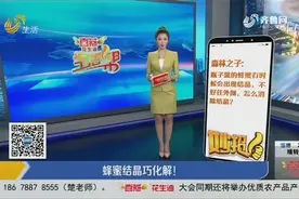 瓶内的蜂蜜结晶后不易倒出？把瓶子放进温水里，巧化结晶不是事儿视频封面