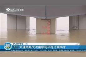 长江大通站最大流量顺利平稳过境南京，但近期仍将持续高水位
