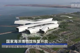 国家海洋博物馆恢复开放视频封面