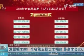 最高奖金30万！山东发票摇奖第五期揭晓，快来看看你有没有中奖视频封面