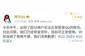 “QQ冻结”讨论疯了！腾讯紧急回应图片