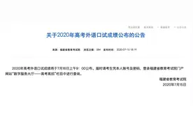 2020年高考外语口试成绩将于7月16日公布图片