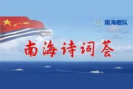 南海诗词荟 | 这首诗，献给守卫南沙的将士图片