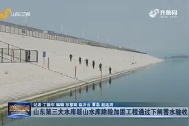 历时五年！山东跋山水库除险加固工程已顺利通过下闸蓄水验收视频封面