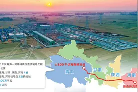 送电能力已达一半产能“西电东送”高速路加速建成图片
