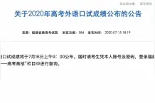 福建2020年高考外语口试成绩将于7月16日公布图片