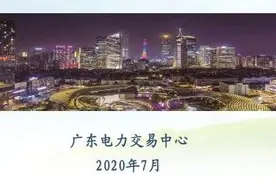 广东8月现货试运行方案发生变化 售电公司注意啦图片