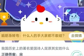 我国历史上的著名爱国诗人屈原其实姓什么？为什么是姓芈？蚂蚁庄园今日答案图片