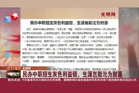 光明网：民办中职招生灰色利益链，生源岂能沦为财源视频封面