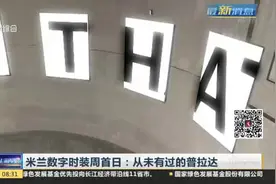 米兰数字时装周首日：从未有过的普拉达视频封面