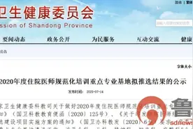 6家医院上榜！山东住院医师规范化培训重点专业基地拟推选名单公示图片