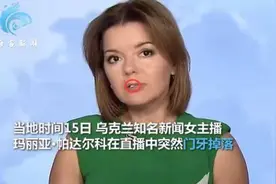 乌克兰女主持直播时门牙突然脱落 她淡定捂嘴接住牙齿继续播报图片