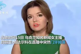 乌克兰女主持直播时门牙突然脱落 她淡定捂嘴接住牙齿继续播报图片