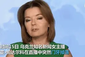 乌克兰女主持直播时门牙脱落，谈定接住继续播报，网友：这就是职业精神图片