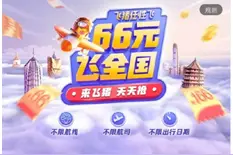 飞猪66元飞全国：一场刚开始就猝不及防结束的秒杀图片
