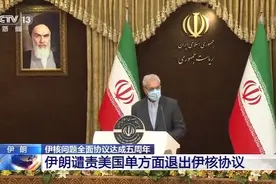 伊朗谴责美国单方面退出伊核协议图片