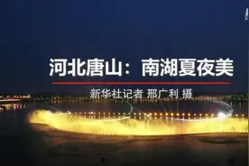 河北唐山：南湖夏夜美视频封面
