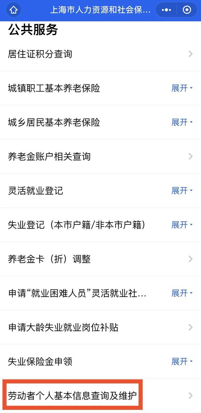 劳动者个人基本信息查询及维护事项，点开微信就能办