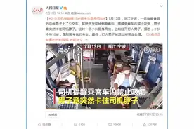 18岁男孩上热搜！公交司机被锁喉，他一个动作，50万人点赞图片