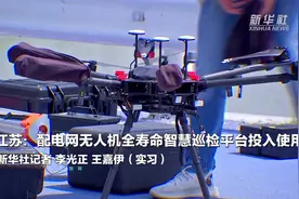 江苏：配电网无人机全寿命智慧巡检平台投入使用视频封面