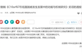 小学生研究癌症论文 全国三等奖被撤销图片