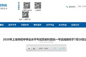 2020年上海市初中学业水平考试历史科目成绩将于7月18日公布图片