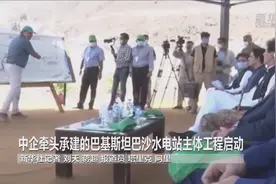 中企牵头承建的巴基斯坦巴沙水电站主体工程启动视频封面
