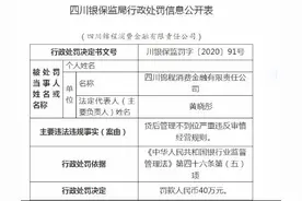 持牌消金机构现年内首张罚单 锦程消金贷后管理不到位被罚40万元图片