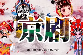 7月17日14:00，烟台市京剧院带你欣赏京剧妆容之美图片