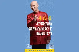 成渝星光·寻找双城文体名人②|李伯清：成都生我养我，重庆给了我艺术名分，为两地文化联动出力义不容辞图片