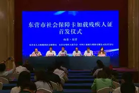东营：首发加载残疾人证功能的社保卡 残疾人可共享社保卡各项应用图片