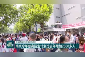 江苏：中考拉开大幕，南京2020年普高招生计划比去年增加2600人视频封面
