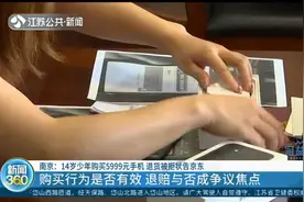 14岁少年购买5999元手机，母亲要求京东退货被拒，是否合情合理？视频封面