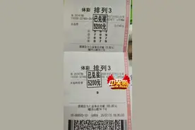 舟山体彩“排列3”“排列5”中万元大奖啦！！！图片