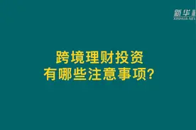 “跨境理财通”来了！听听专家怎么说视频封面