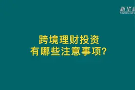 “跨境理财通”来了！听听专家怎么说视频封面
