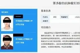 又有2名小学生研究“喝茶抗癌”获全国大奖，一个三年级，一个五年级……图片