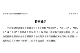 寒武纪7月20日上市，提示“炒新”风险图片