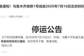 为防控疫情传播 乌鲁木齐地铁1号线暂时停运图片