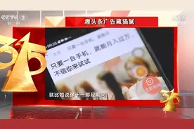视频｜“趣头条”屡现违规广告，“套户”黑产业链浮出水面
