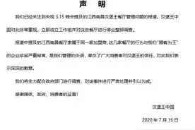 汉堡王就“315晚会”曝光发声明：立即成立工作组，对涉事餐厅停业整顿调查图片