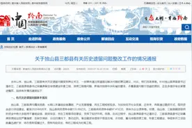 关于独山县三都县有关历史遗留问题整改工作的情况通报图片